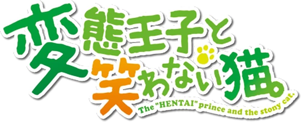 Amazon.co.jp: 変態王子と笑わない猫。 (通常版) - PSP : ゲーム