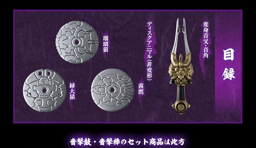 Amazon | CSM変身音叉・音角 響鬼 ディスクアニマル | ベルト