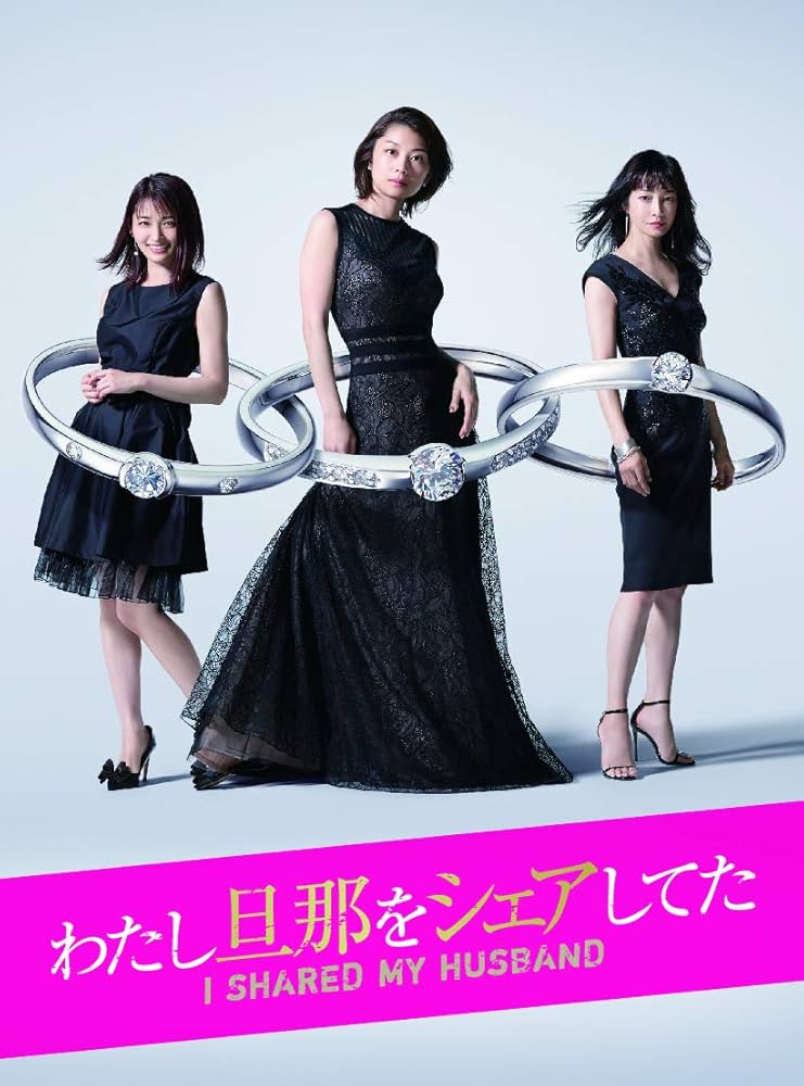 Amazon.co.jp: わたし旦那をシェアしてた [DVD] : 小池栄子, りょう