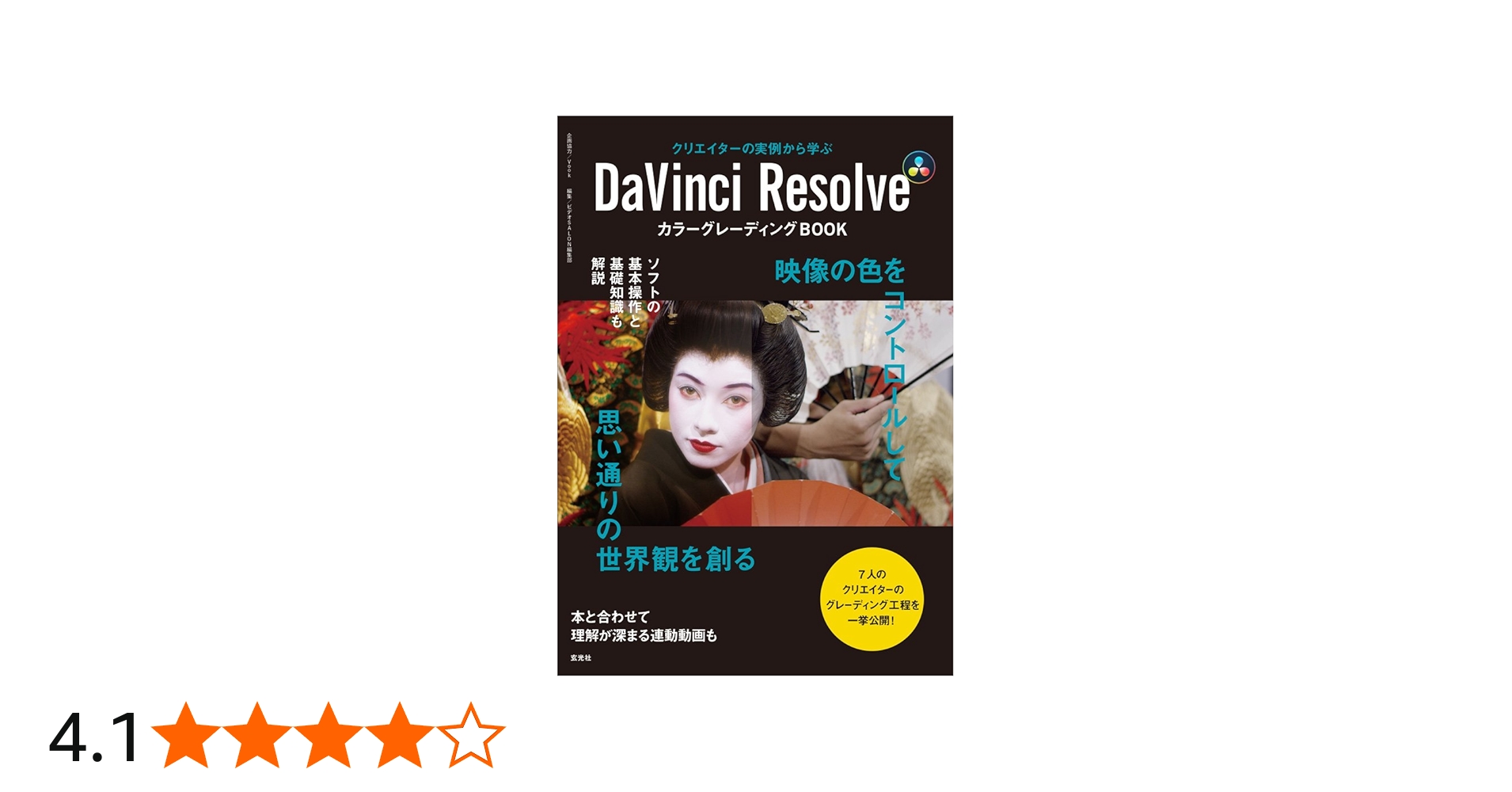 DaVinci Resolve カラーグレーディングBOOK | ビデオSALON編集部 |本
