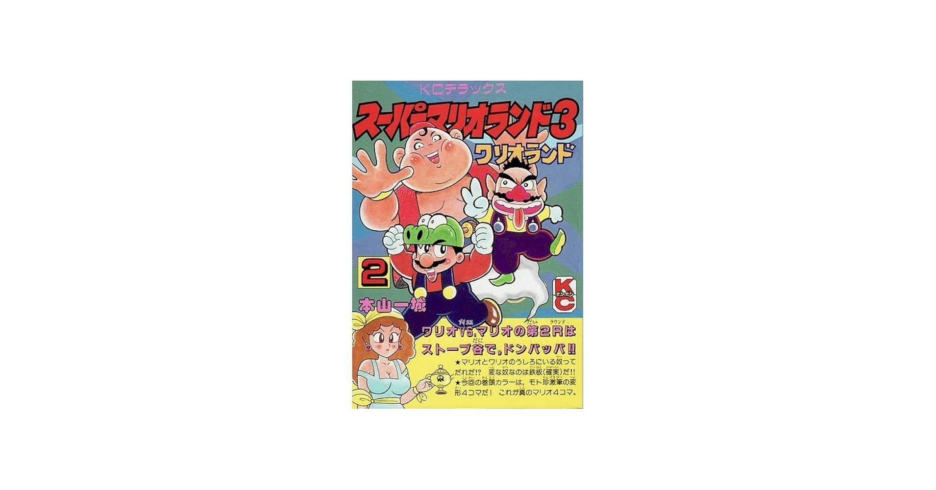 Amazon.co.jp: スーパーマリオランド3 2: ワリオランド (コミック