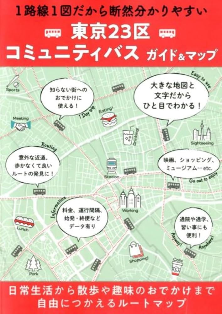 総図 東京23区 コミュニティバスガイド&マップ | 昭文社 地図 編集部