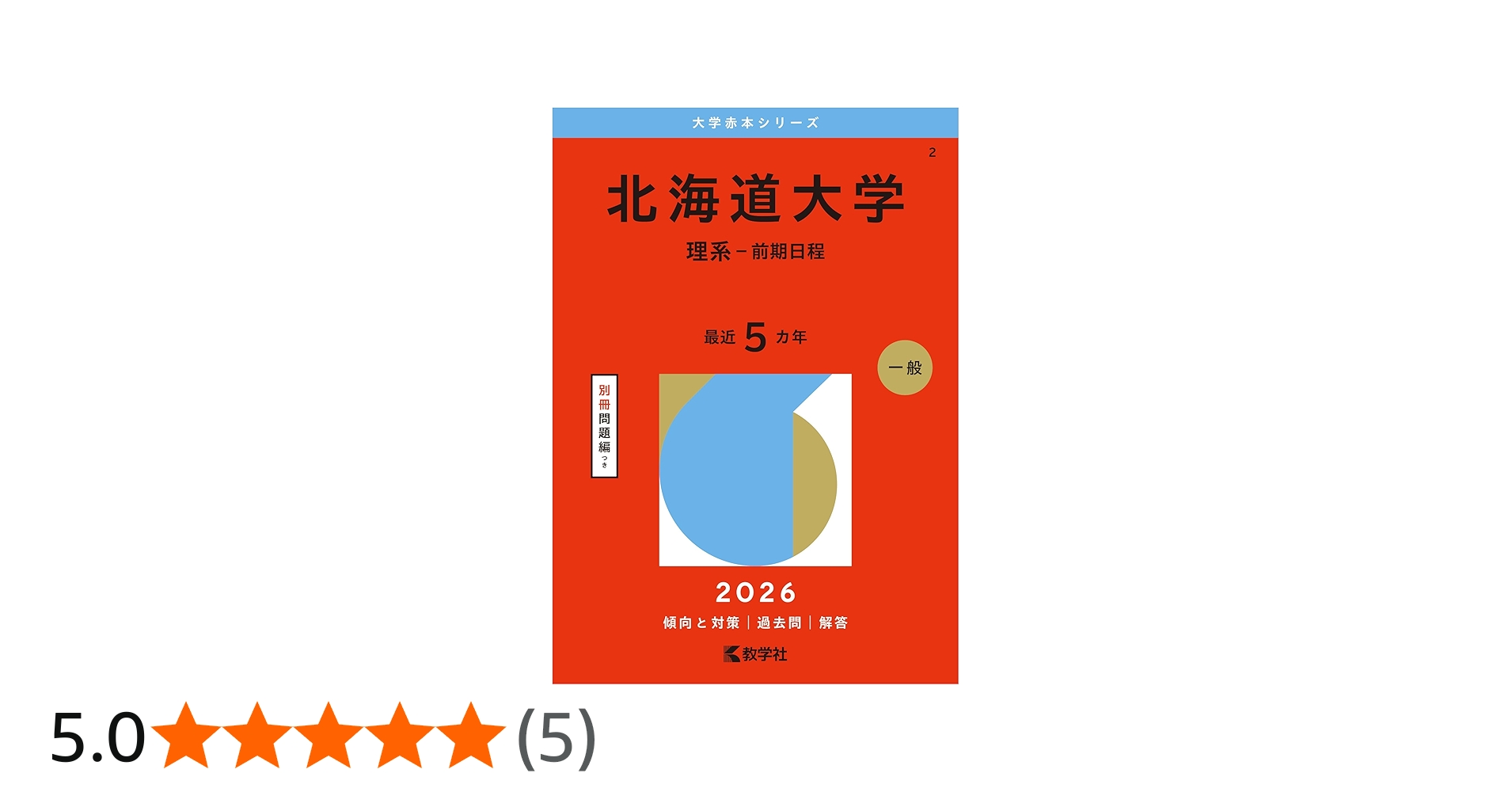 北海道大学（理系－前期日程） (2026年版大学赤本シリーズ) | 教学社