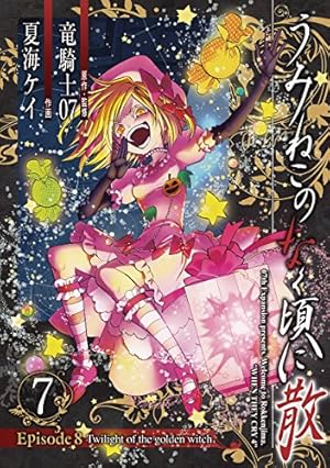 うみねこのなく頃に散 Episode8:Twilight of the golden witch - 読書