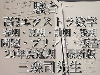 Amazon.co.jp: 駿台 20年度 三森司先生 通期春期夏期 高3エクストラ