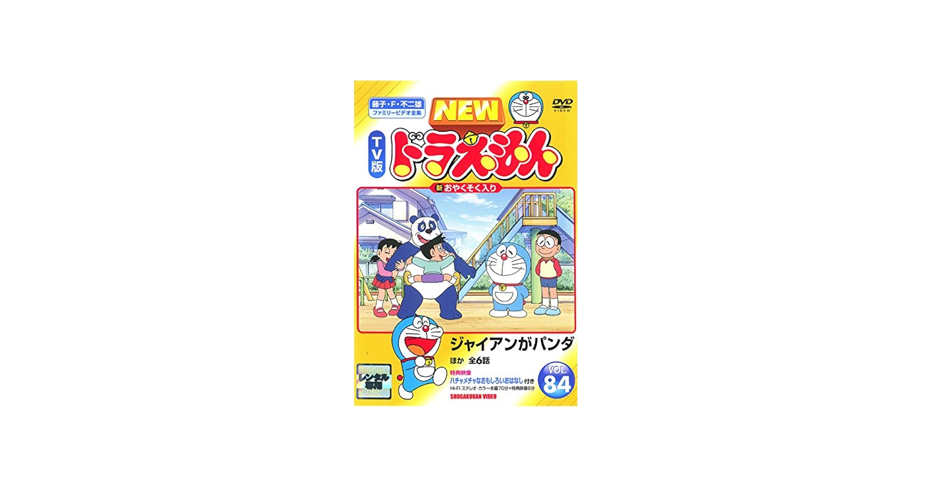 Amazon.co.jp: NEW TV版 ドラえもん VOL.84 [レンタル落ち] : DVD