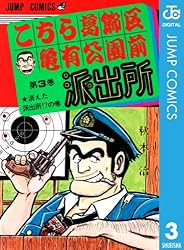 Amazon.co.jp: こちら葛飾区亀有公園前派出所 19 (ジャンプコミックス
