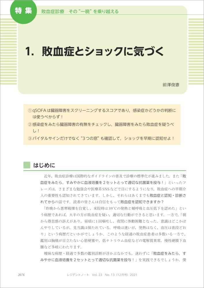 レジデントノート 2021年12月 Vol.23 No.13 敗血症診療 その“一晩