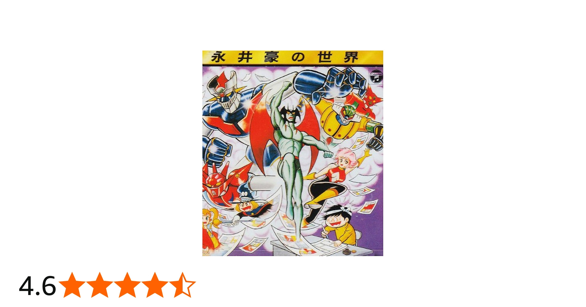 Amazon.co.jp: 永井豪の世界: ミュージック