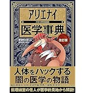 アリエナイ理科ノ大事典 改訂版 | 薬理凶室 |本 | 通販 | Amazon
