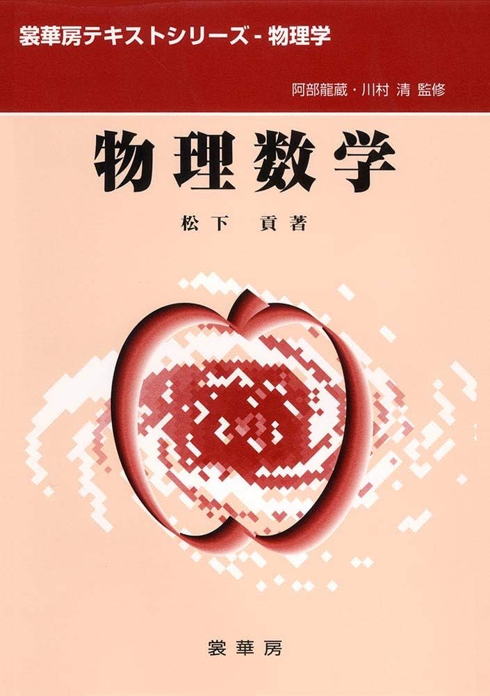 物理数学 (裳華房テキストシリーズ-物理学) | 松下 貢 |本 | 通販 | Amazon