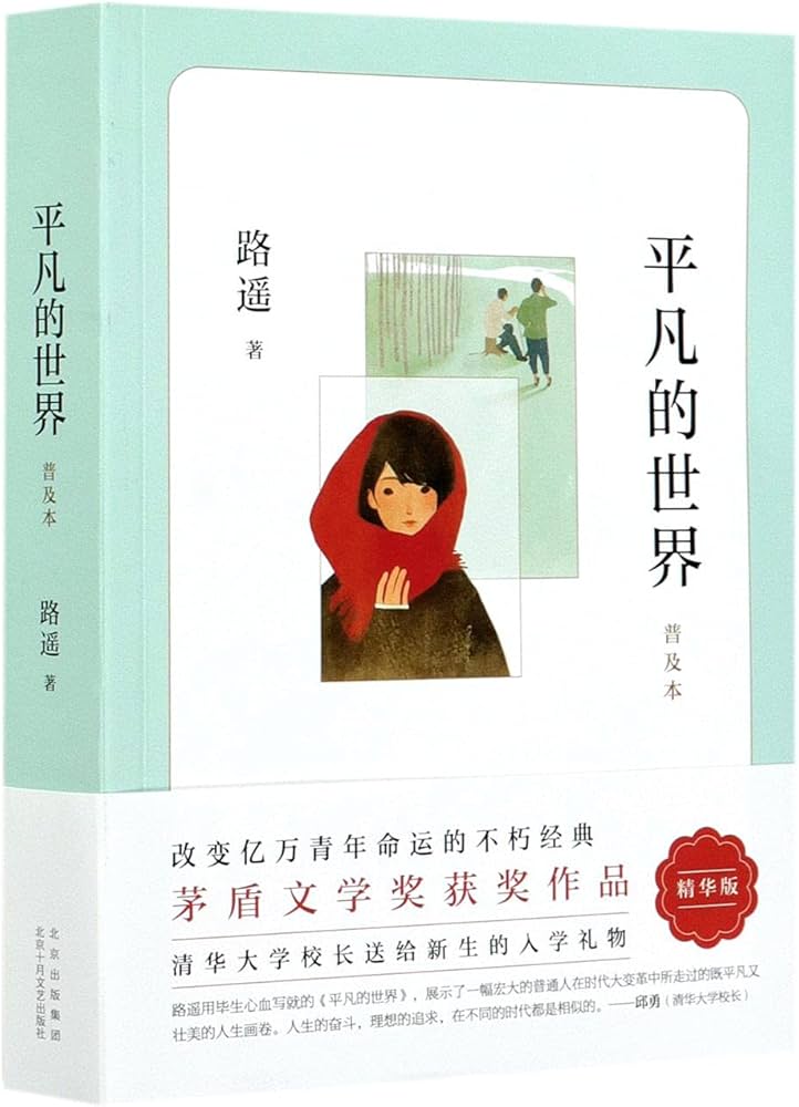 Amazon.co.jp: 平凡的世界：普及本（2021版） : 本
