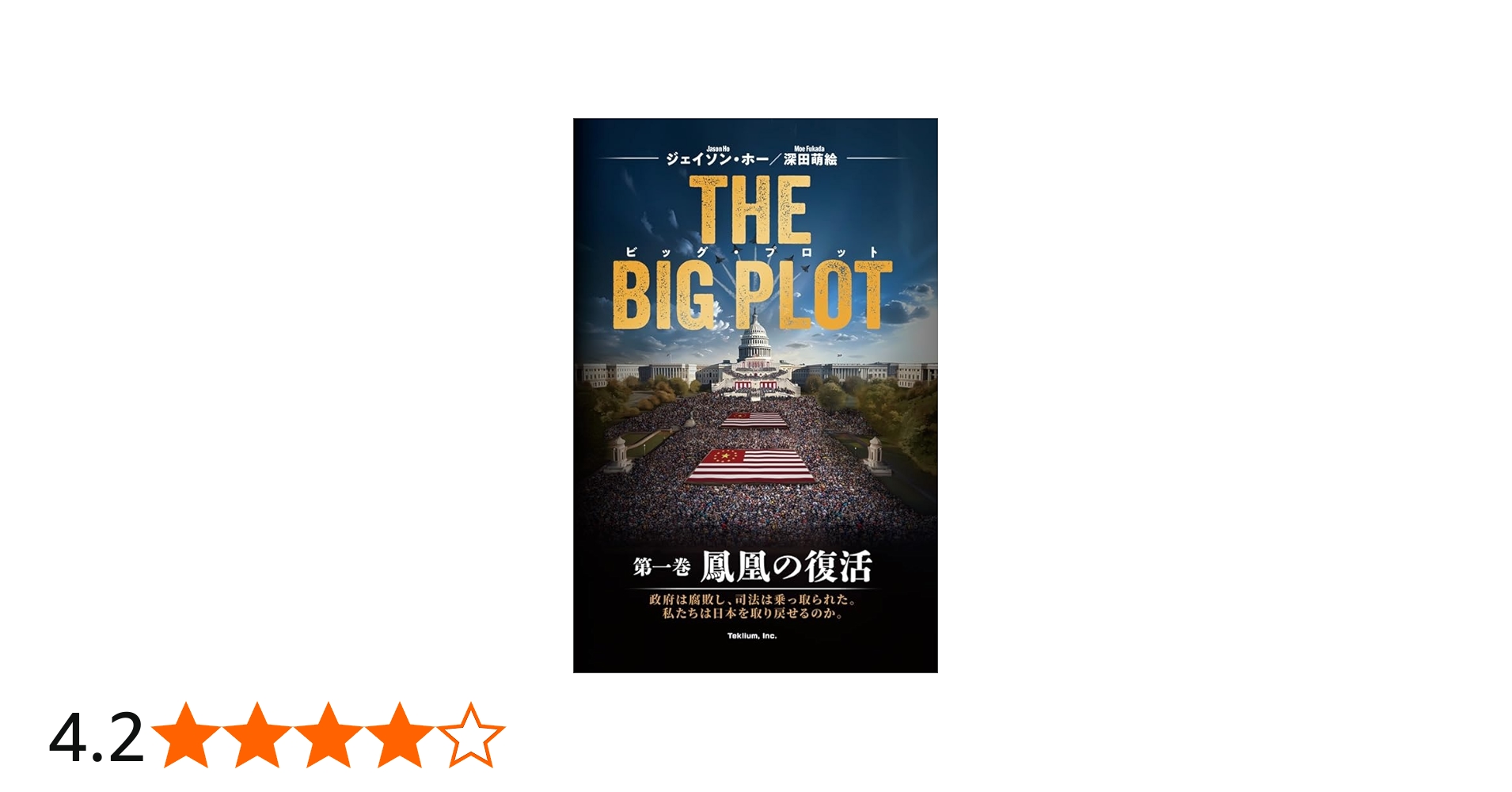 Amazon.co.jp: The Big Plot（日本語版） : ジェイソン・ホー, 深田萌