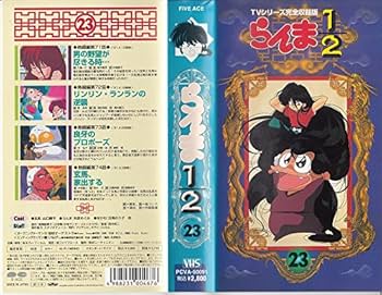 Amazon.co.jp: らんま1/2(23) [VHS] : 高橋留美子: DVD