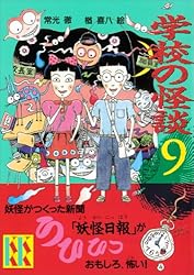 学校の怪談（9） (講談社KK文庫) | 常光徹, 楢喜八 | 読み物