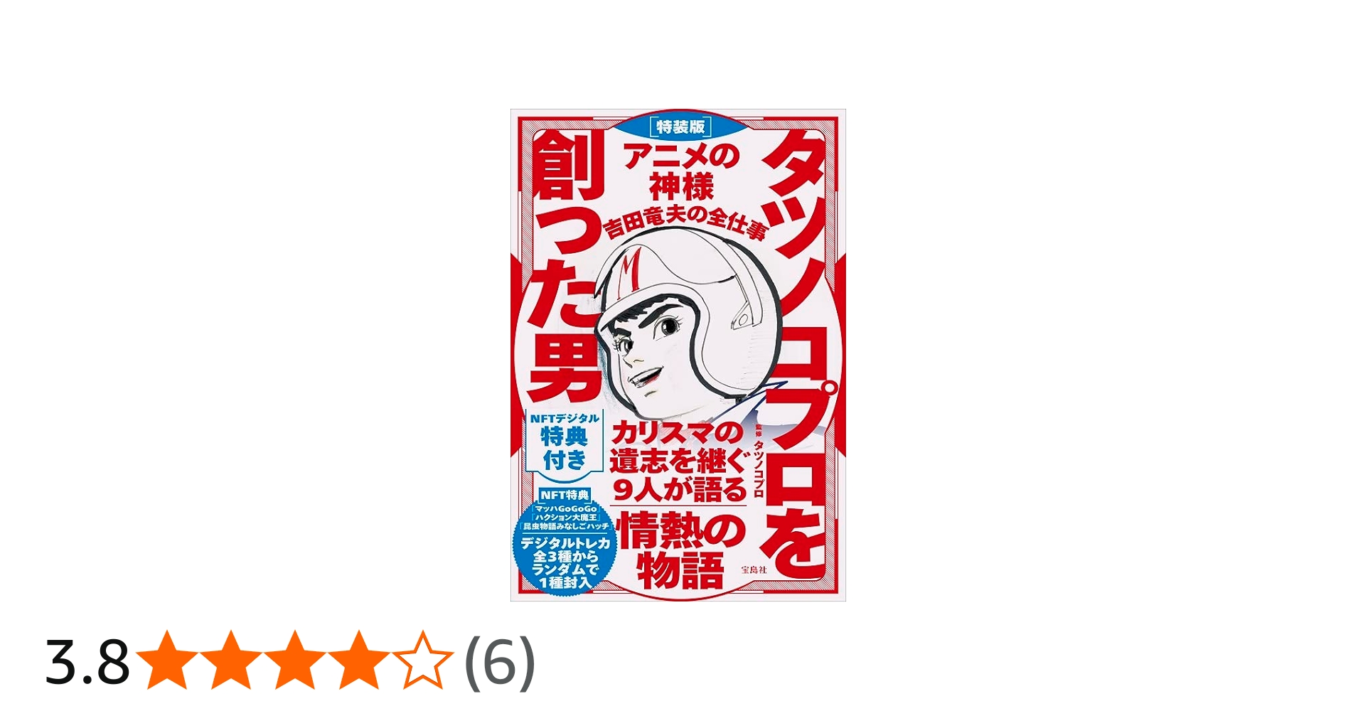 特装版 タツノコプロを創った男 アニメの神様 吉田竜夫の全仕事 NFT