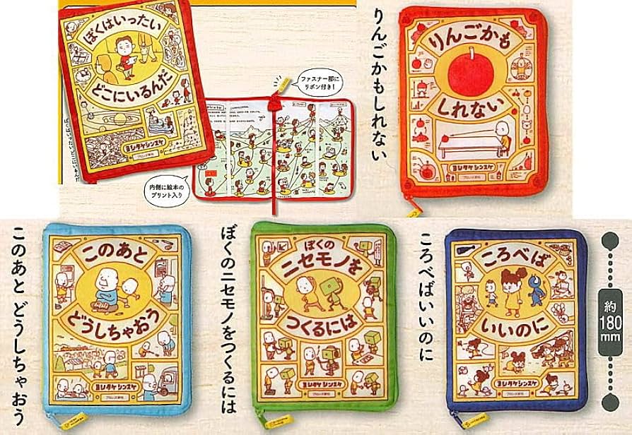 Amazon | ヨシタケシンスケ 絵本ポーチ ぼくはいったい どこにいるんだ