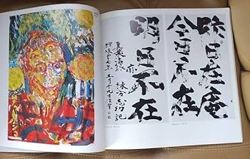 Amazon.co.jp: 毛筆直筆サイン入り◎棟方志功 図録◎ 厖濃展 : おもちゃ