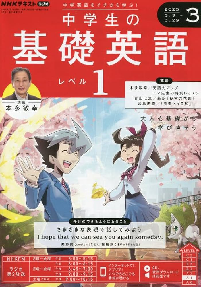 NHKラジオ 中学生の基礎英語 レベル1 2025年3月号 [雑誌] |本 | 通販