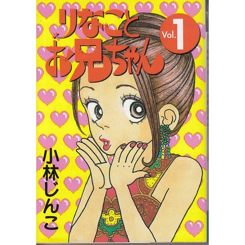 りなことお兄ちゃん 1巻』｜感想・レビュー - 読書メーター