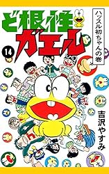 Amazon.co.jp: ど根性ガエル （27） 梅さん出発の巻 eBook : 吉沢