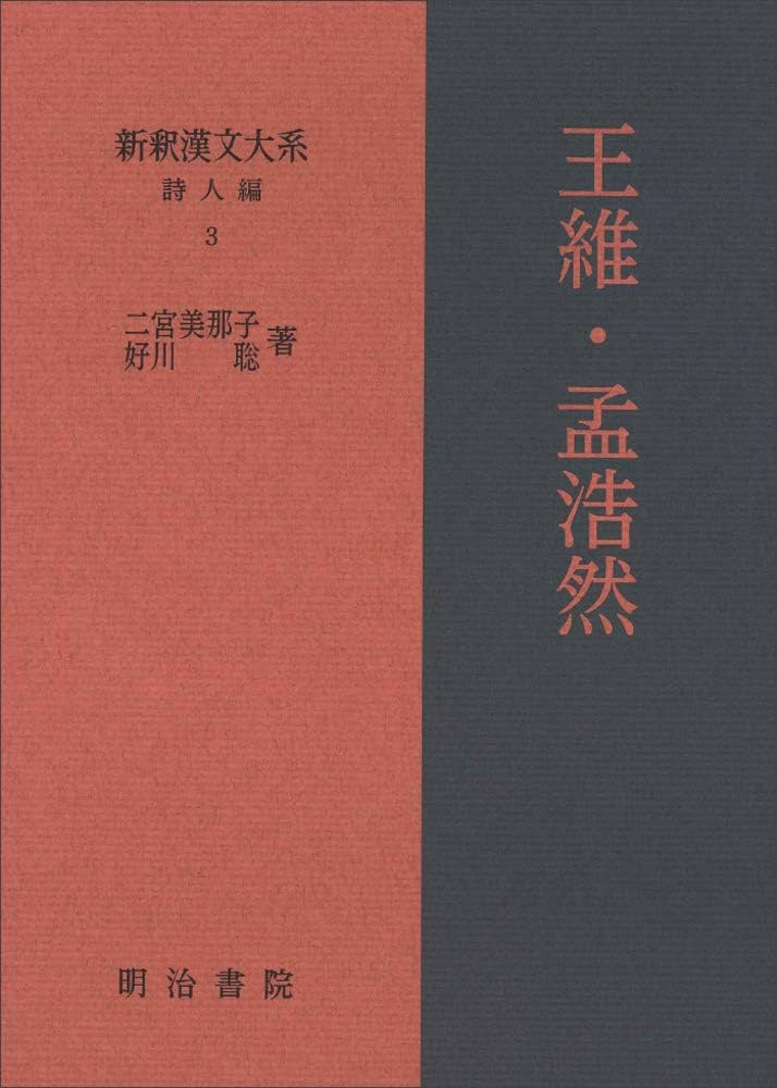 新釈漢文大系 詩人編3 王維・孟浩然 | 二宮 美那子, 好川 聡 |本