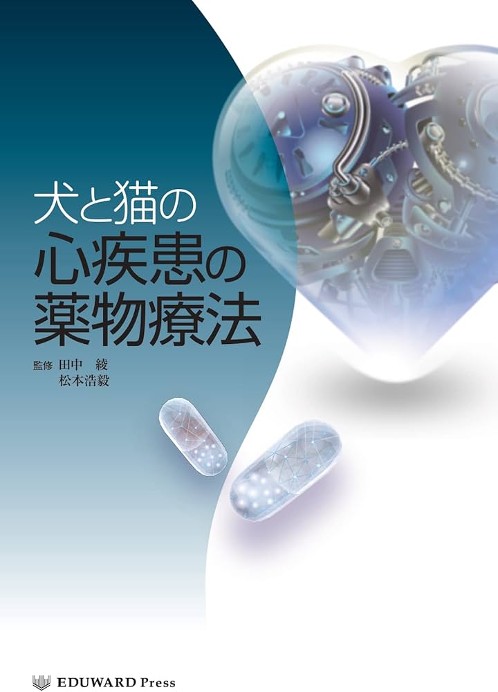 Amazon.co.jp: 犬と猫の心疾患の薬物療法 (総合診療に役立つ獣医循環器