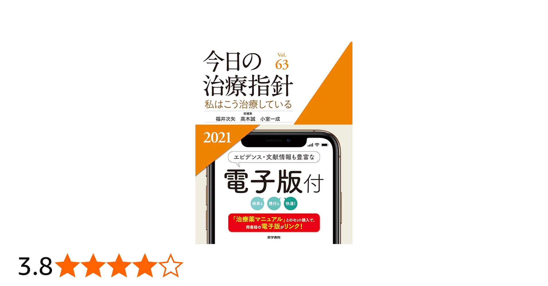 今日の治療指針 2021年版[デスク判](私はこう治療している) | 福井 次