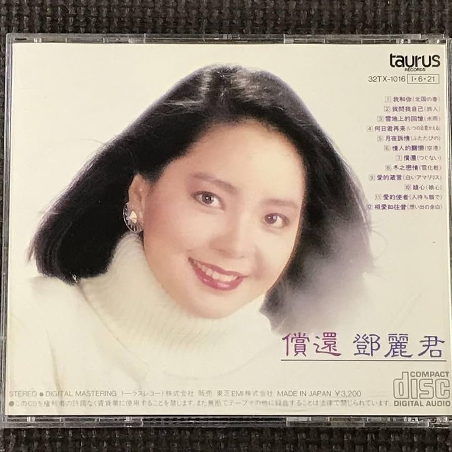 Amazon.co.jp: 鄧麗君 テレサ・テン 償還 つぐない 32TX-1016 CD