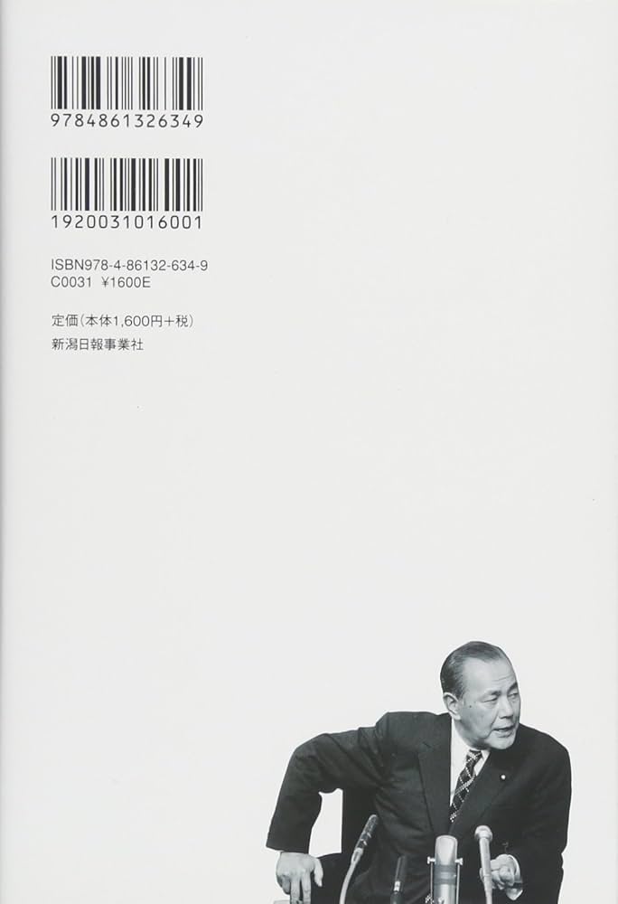 入門 田中角栄 新装版―語録・評伝― | 新潟日報社 |本 | 通販 | Amazon