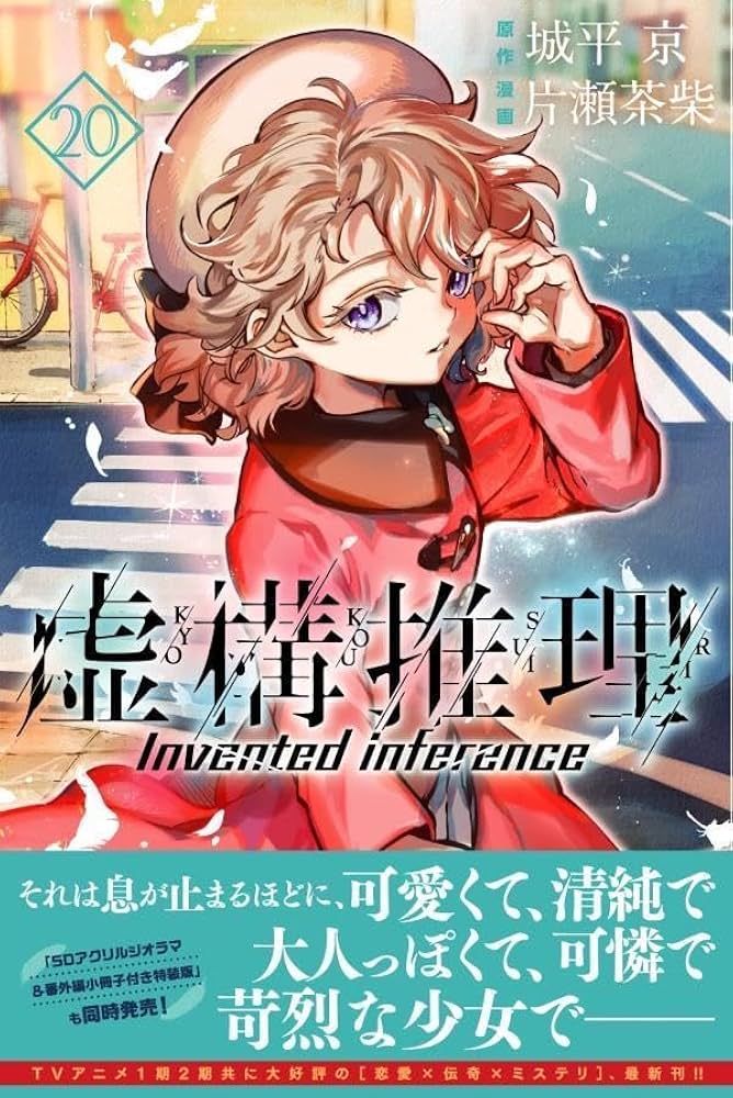 Amazon.co.jp: 虚構推理(20) (月刊少年マガジンKC) : 片瀬 茶柴, 城平