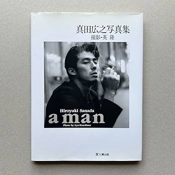 Amazon.co.jp: 真田広之 写真集 a man 初版本 : おもちゃ