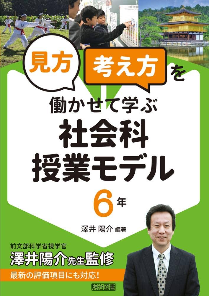 見方・考え方」を働かせて学ぶ社会科授業モデル 6年 | 澤井 陽介, 澤井