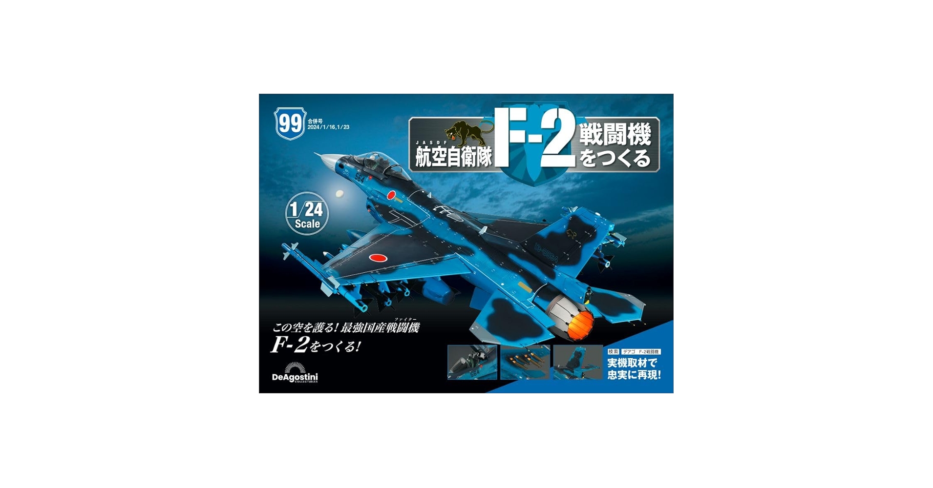 航空自衛隊 F-2戦闘機をつくる 99号 [分冊百科] (パーツ付