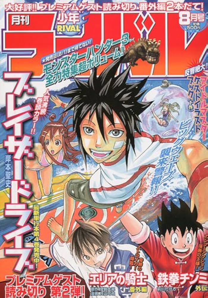 月刊 少年ライバル 2009年 08月号 [雑誌] |本 | 通販 | Amazon