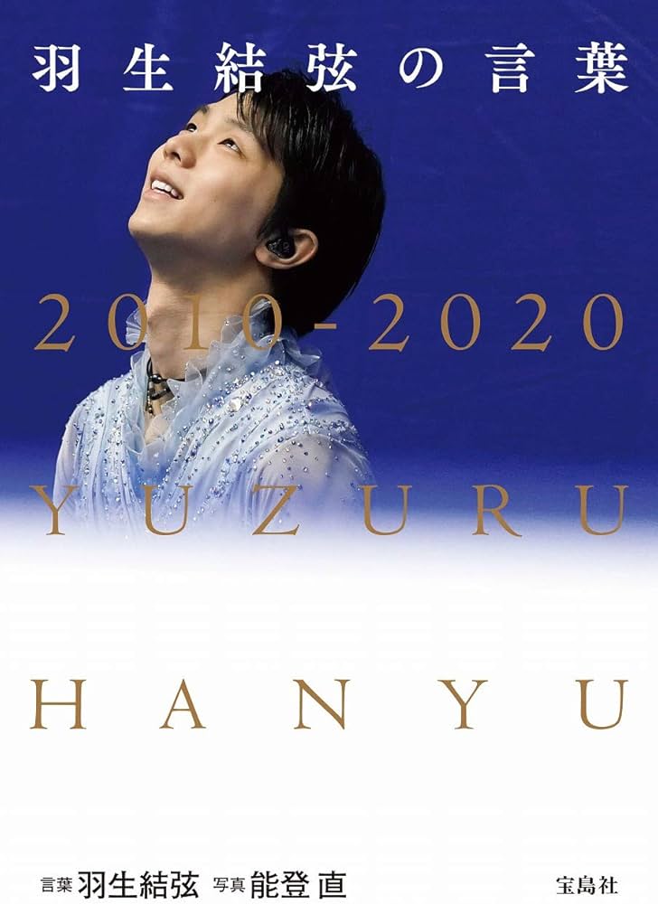 羽生結弦の言葉 : 真っ暗だからこそ見える光がある | 言葉:羽生 結弦
