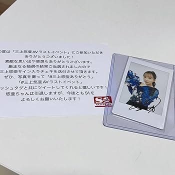 Amazon.co.jp: 三上悠亜 AV イベント Twitterキャンペーン当選直筆