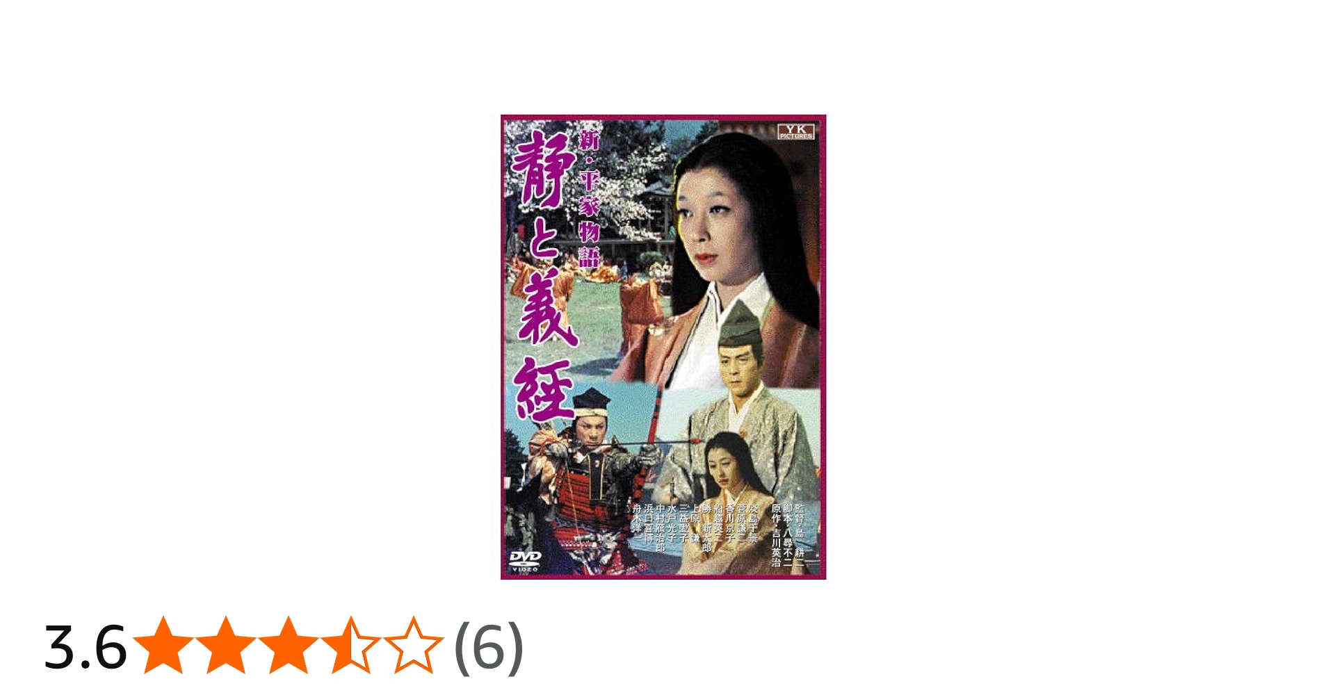 Amazon.co.jp: 新・平家物語 静と義経 FYK-158-ON [DVD] : 淡島千景