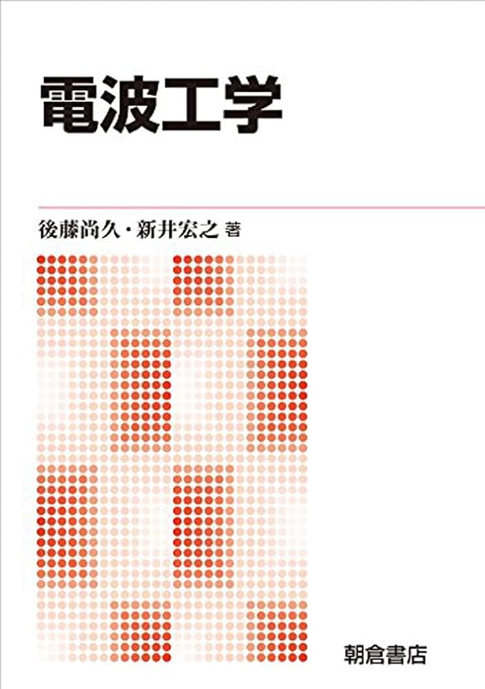 電波工学 | 後藤 尚久, 新井 宏之 |本 | 通販 | Amazon