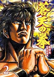 蒼天の拳 2巻 (ゼノンコミックス) | 原 哲夫, 武論尊 | 青年マンガ