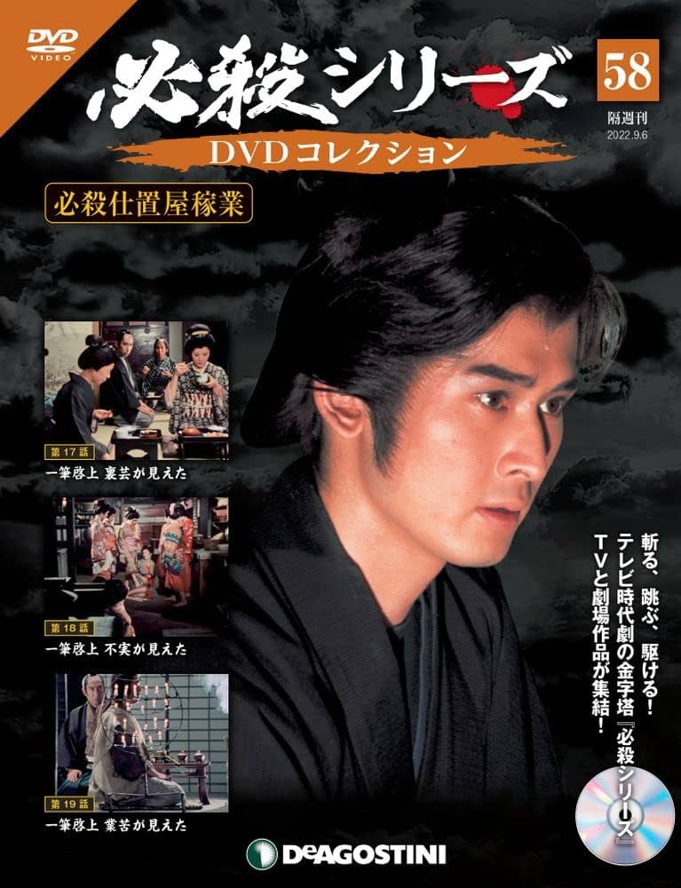 必殺シリーズDVDコレクション 58号 (必殺仕置屋稼業 第17話~第19話