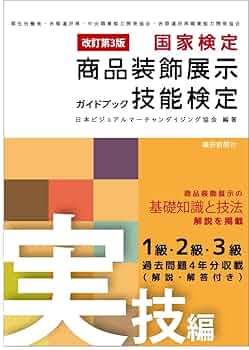 改訂第3版 商品装飾展示技能検定ガイドブック・実技編 | 日本