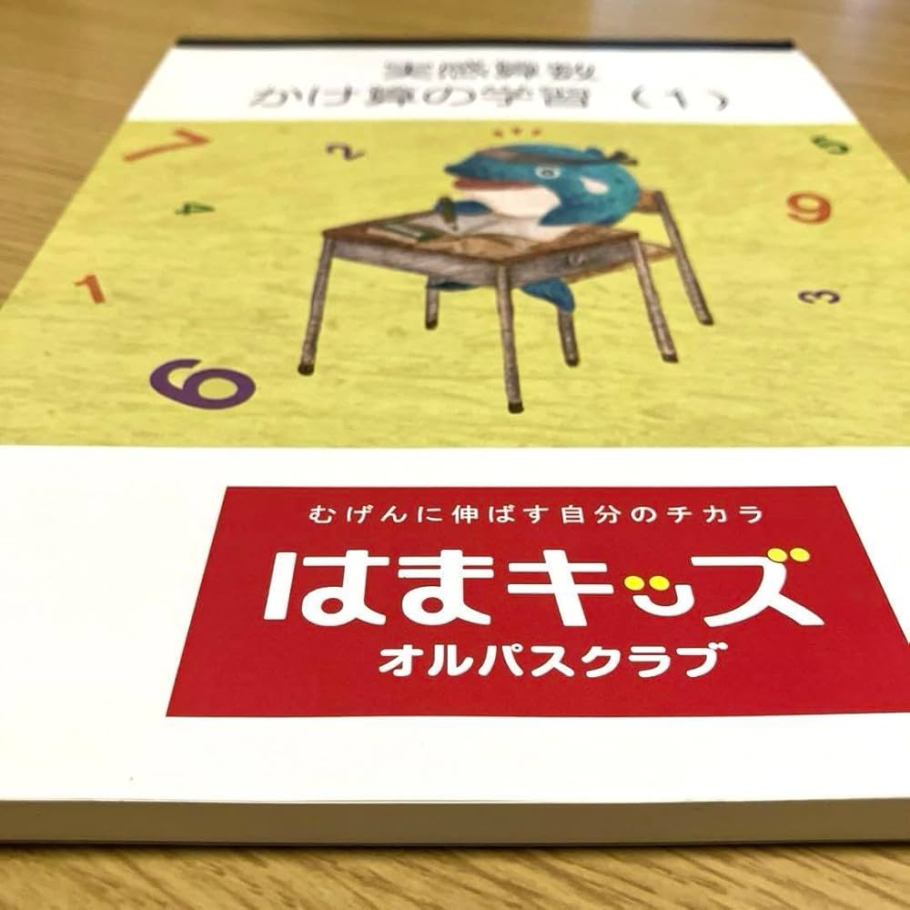 Amazon.co.jp: はまキッズ 教材 テキスト 実感さんすう オルパスクラブ