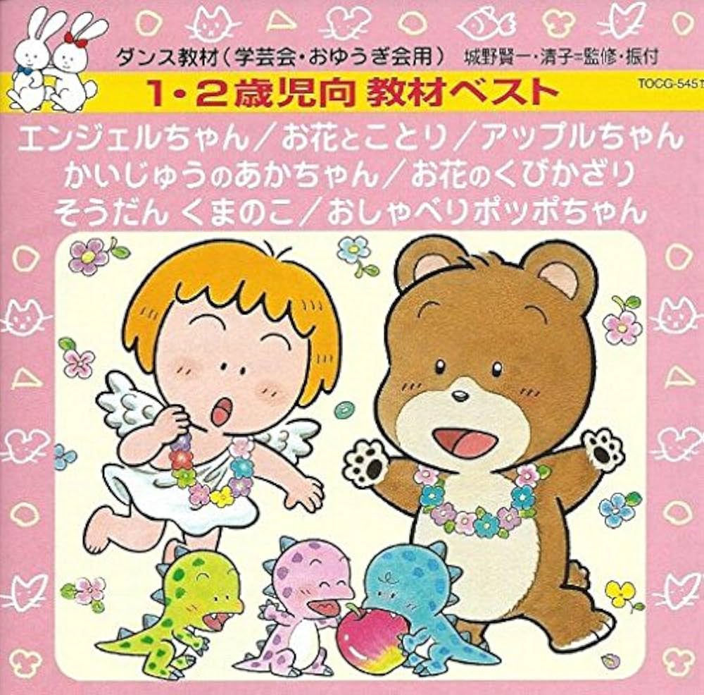 Amazon.co.jp: ダンス教材(学芸会・おゆうぎ会用)1～2歳児向教材ベスト