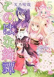 このはな綺譚 (1) (バーズコミックス) | 天乃咲哉 | 青年マンガ