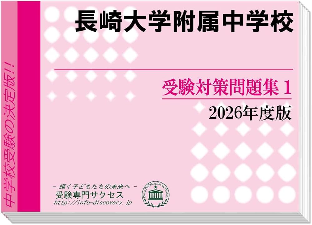 長崎大学附属中学校 受験対策問題集 (2冊セット) 過去問の傾向と対策