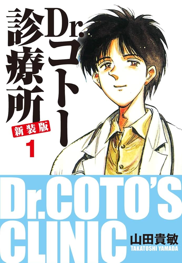 Dr.コトー診療所 新装版 1 | 山田貴敏 | マンガ | Kindleストア | Amazon