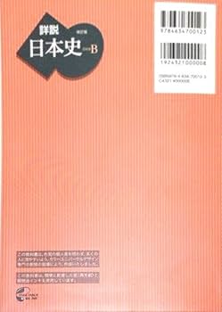 詳説日本史B 改訂版 [日B309] 文部科学省検定済教科書 【81山川/日B309