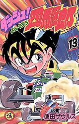 Amazon.co.jp: ダッシュ！四駆郎（よんくろう）（13） (てんとう虫