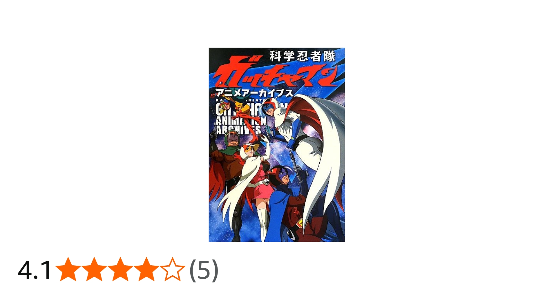 科学忍者隊ガッチャマン アニメアーカイブス (ShoPro Books) |本